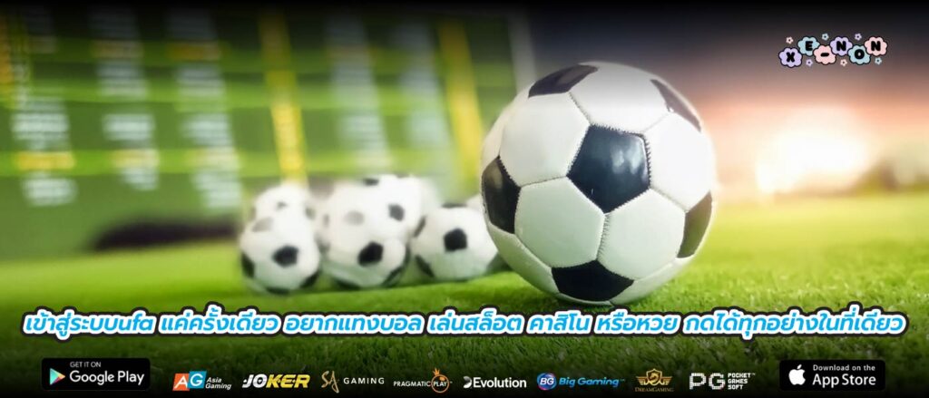เข้าสู่ระบบufa แค่ครั้งเดียว อยากแทงบอล เล่นสล็อต คาสิโน หรือหวย กดได้ทุกอย่างในที่เดียว
